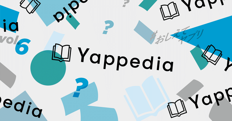 組織が拡大する中で、チームドリブンにプロダクトの情報を共有する「Yappedia」とは　#おしえてヤプリ