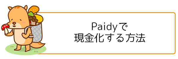 Paidyで 現金化する方法