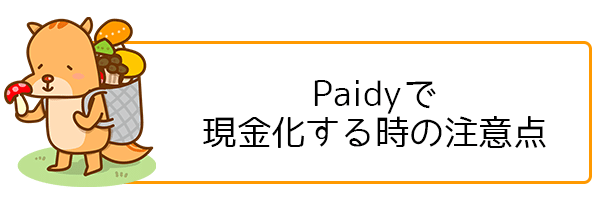 Paidyで 現金化する時の注意点