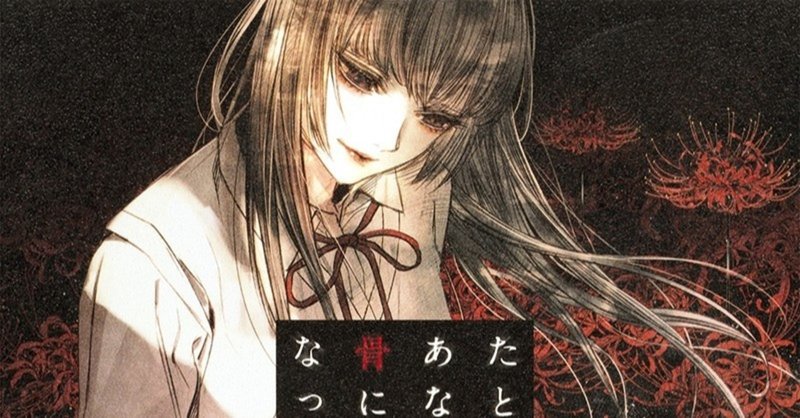 全文公開 たとえあなたが骨になっても Jump J Books Note