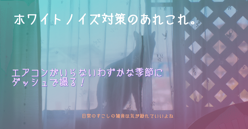 ノイズ対策。撮影と録音機材・防音室もどきが続々と揃う。