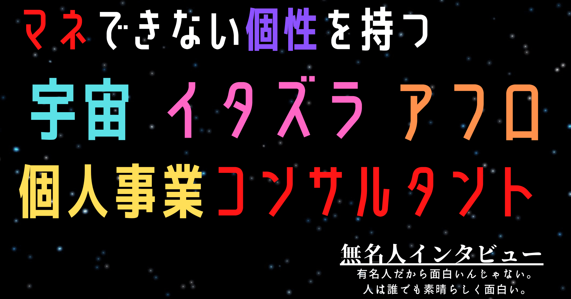 無名人インタビュー マネできない個性を持つ個人事業コンサルタント 宇宙 イタズラ アフロ Qbc Note