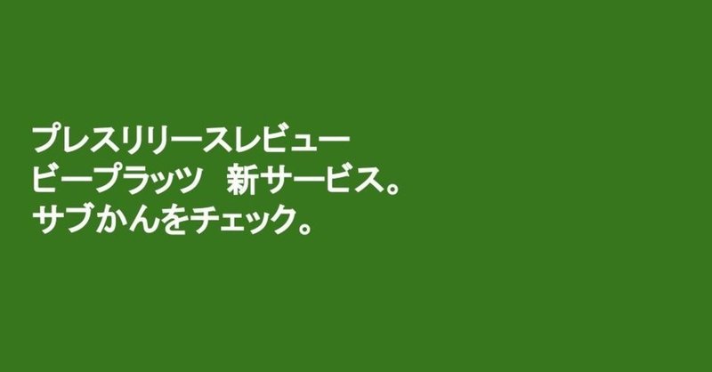【プレスリリースレビュー】サブスクリプション統合プラットフォーム:ビープラッツ。新サービス「サブかん」。溢れたSaaS・サブスクの管理が可能。