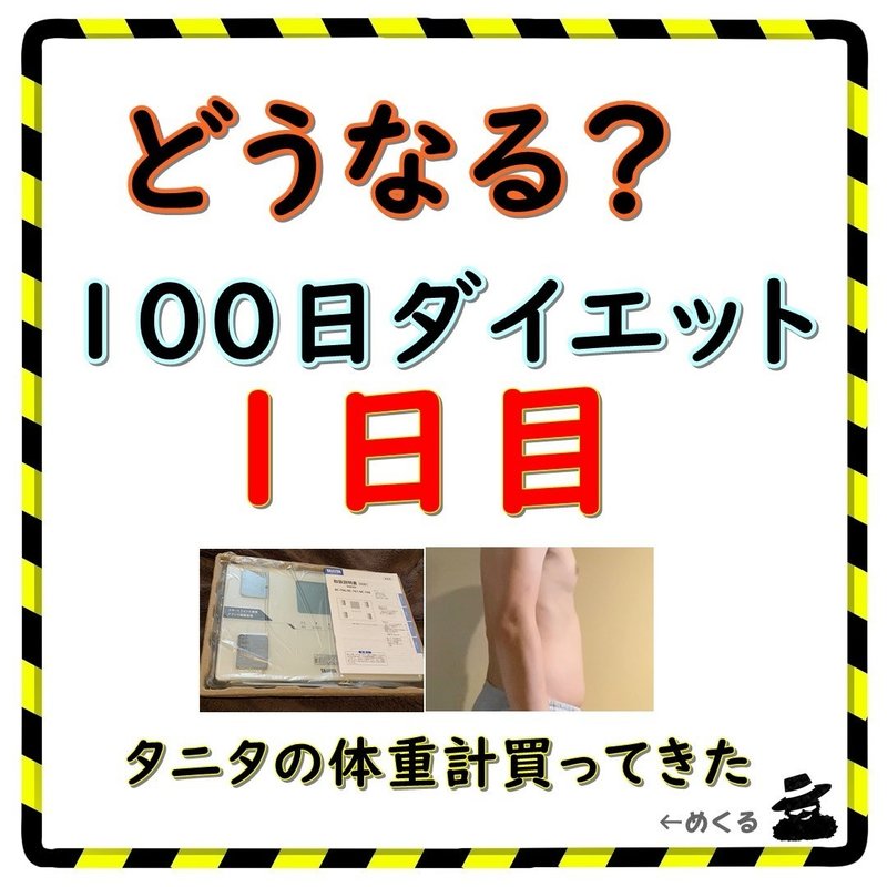 ダイエット1日目記録 残り99日 俺の100日ダイエット日記 Note