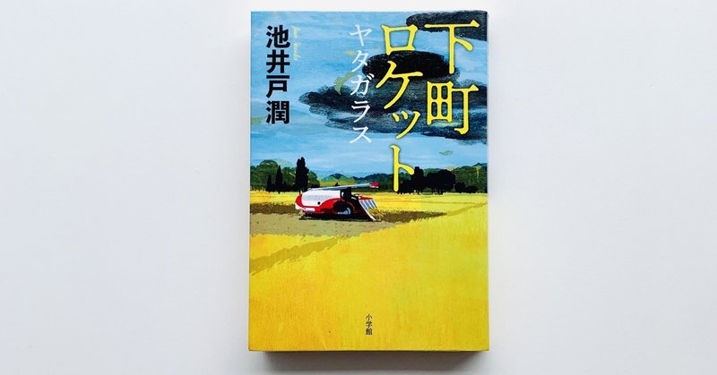 書評 下町ロケット ヤタガラス Yushin Ito Note