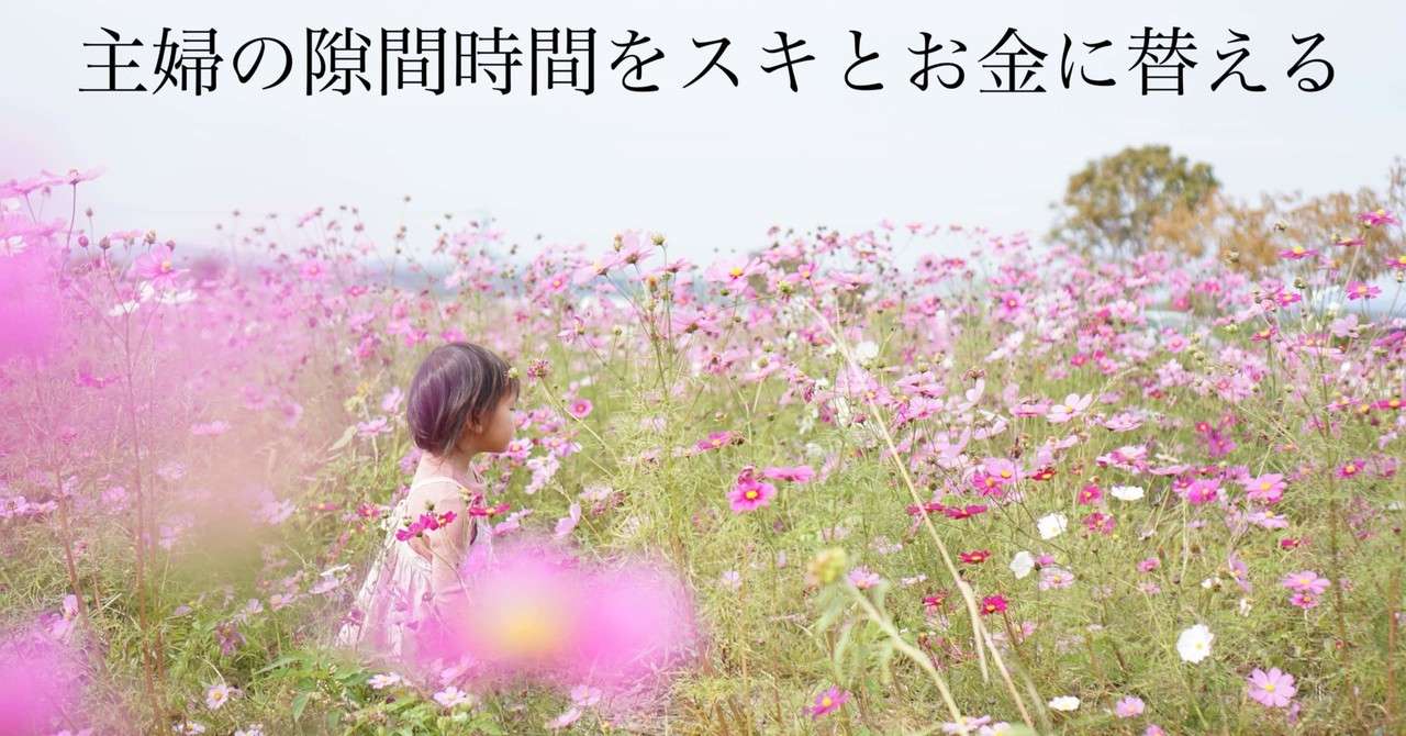 主婦の隙間時間をスキとお金に替える Hina ハンドメイド作家 Note