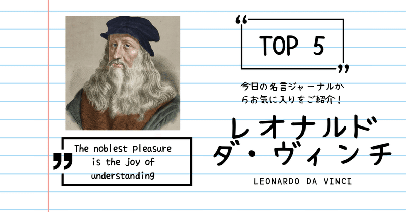 レオナルド ダ ヴィンチの名言top5 Junsuke Iida 5 1 習慣化コーチ Note