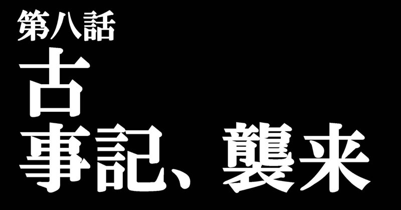 新劇場版ヱヴァとの 内容ではない類似点 が教えてくれる 古事記 の読み方 古事記 通読 ver 1 2 神辺菊之助 note