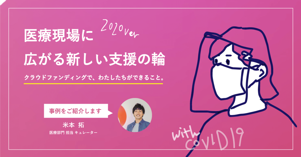 コロナ禍 医療の現場に広がるクラウドファンディングの支援の輪 readyfor note