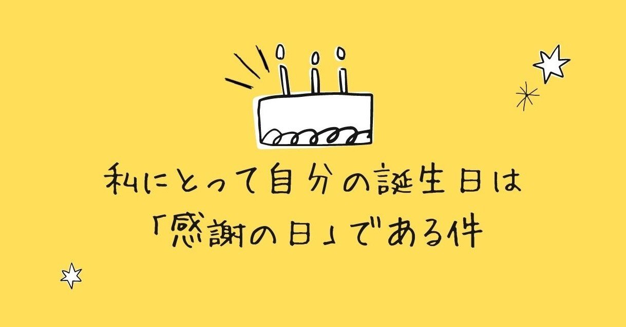 私にとって自分の誕生日は 感謝の日 である件 さかな 朝活なひと Note