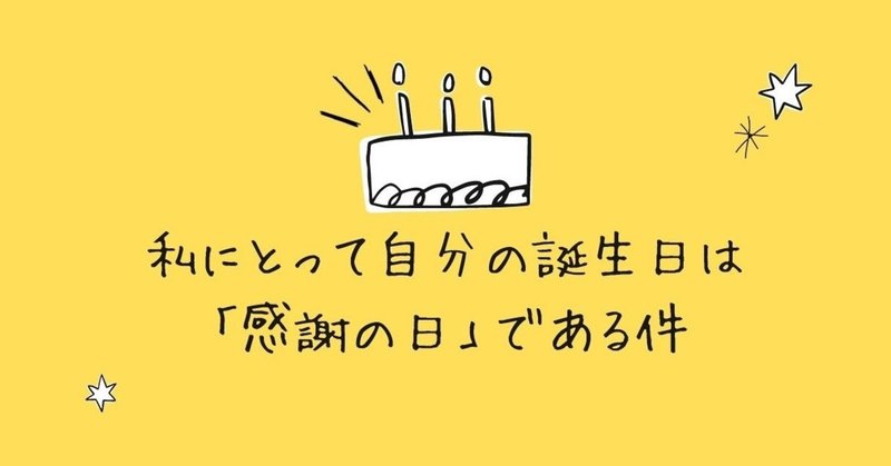 私にとって自分の誕生日は 感謝の日 である件 さかな 朝活なひと Note