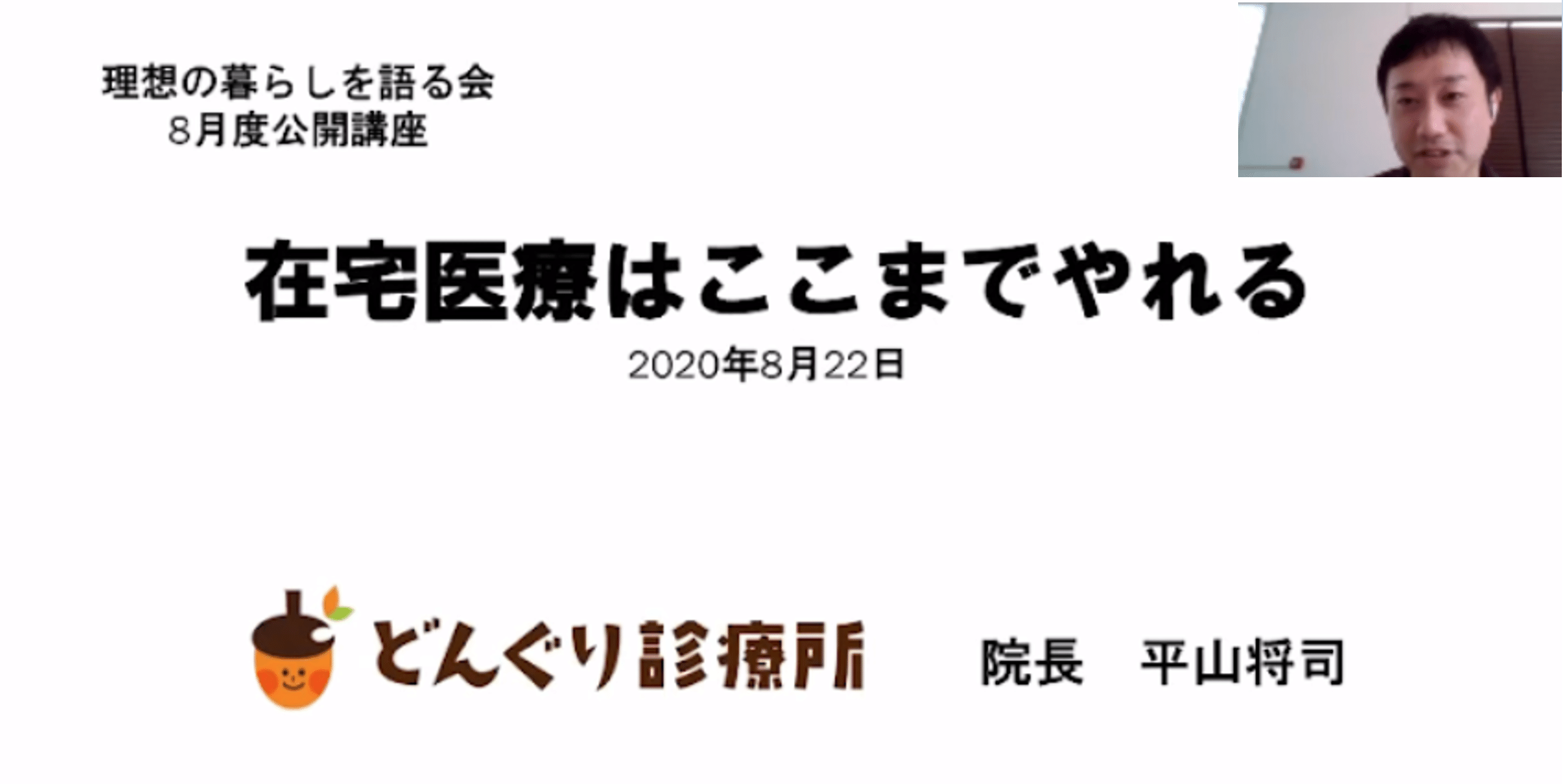 人口5万のまちに在宅医療の選択肢をつくるまで 小笠原渉 Ogasawara Wataru Note