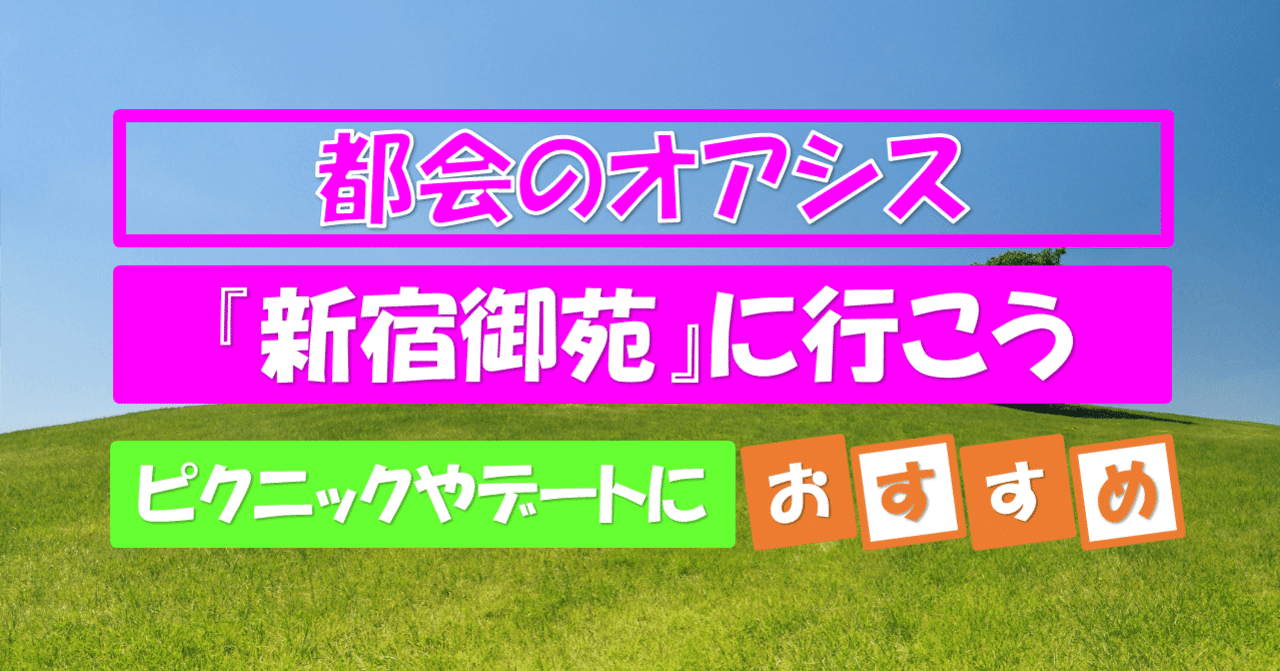 都会のオアシス新宿御苑で癒されよう ピクニックやデートにもおすすめ 調子 良三 ちょーし よしぞー Note 都会のオアシス新宿御苑で癒されよう ピクニックやデートにもおすすめ 調子 良三 ちょーし よしぞー Note