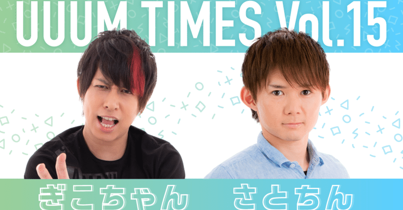 uuum times vol 15 ぎこちゃん さとちん uuum note