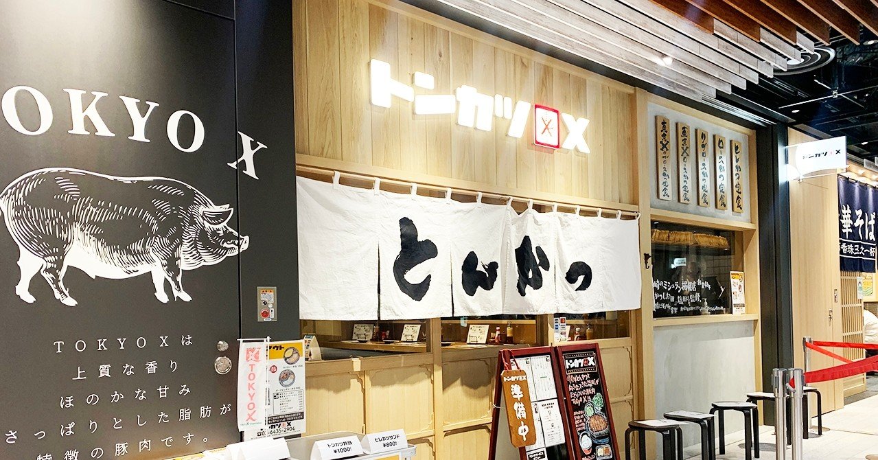 Tokyo X トウキョウエックス という最強の豚肉を とんかつにしたお店 Maxray Note
