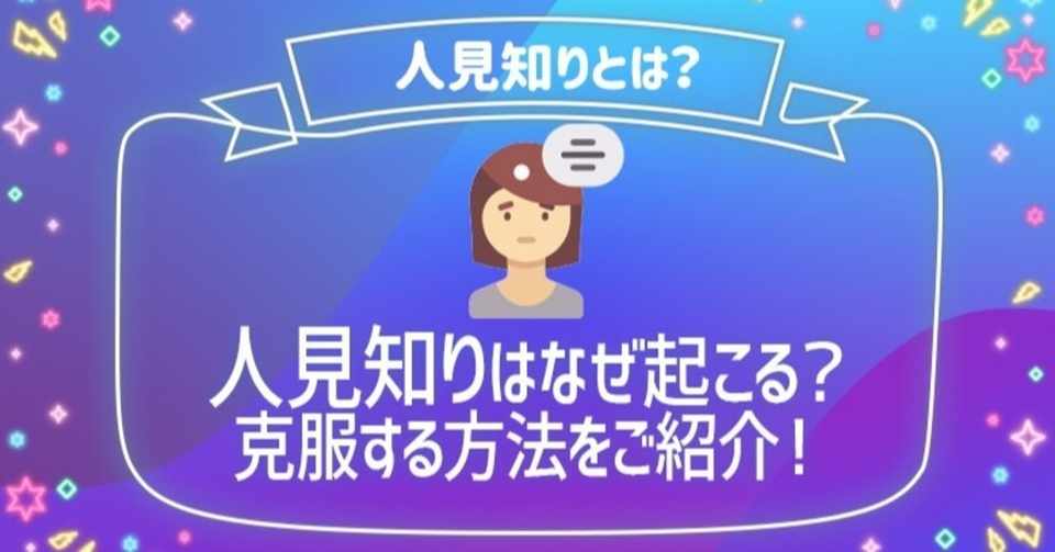 人見知りとは 特徴や性格を解剖 今すぐできる7つの改善方法 完全克服 ライバー事務所ライブナウ代表 藤田潤哉 Note