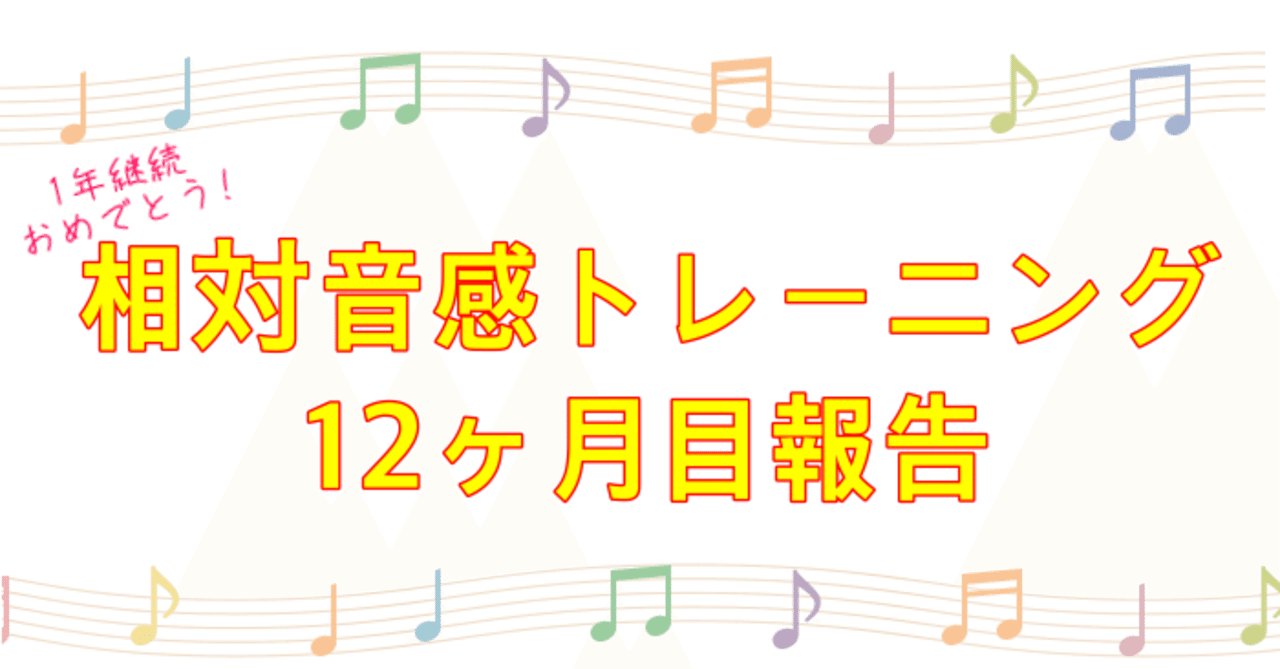 コード進行感の基礎は メロディの音感 にあり 相対音感トレーニング12ヶ月目 ほげ Note コード進行感の基礎は メロディの音感 にあり 相対音感トレーニング12ヶ月目 ほげ Note
