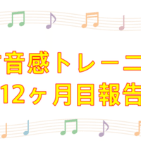 相対音感トレーニングを1年間やってみます ほげ Note 相対音感トレーニングを1年間やってみます ほげ Note