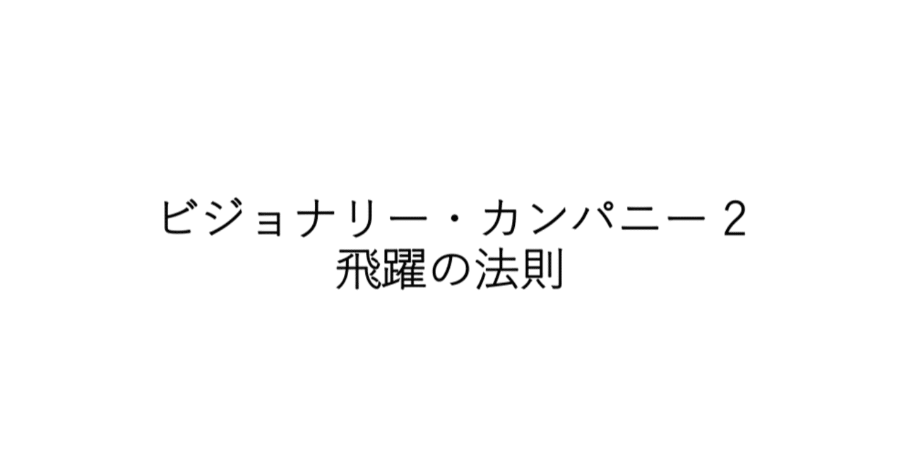 ビジョナリー カンパニー 2 飛躍の法則 斉藤 健太 Note