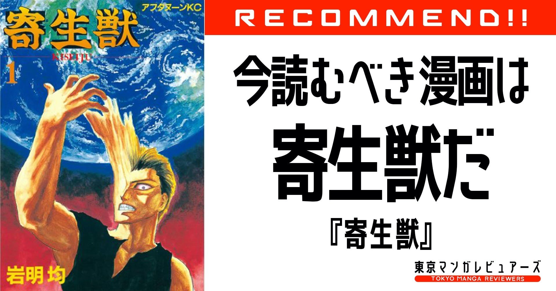 コロナ禍の今こそ語られるべき 寄生生物侵略下における主人公 シンイチの決断 寄生獣 東京マンガレビュアーズ