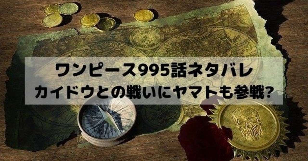 ワンピースネタバレ995話最新話考察 漫画ネタバレ考察 Note