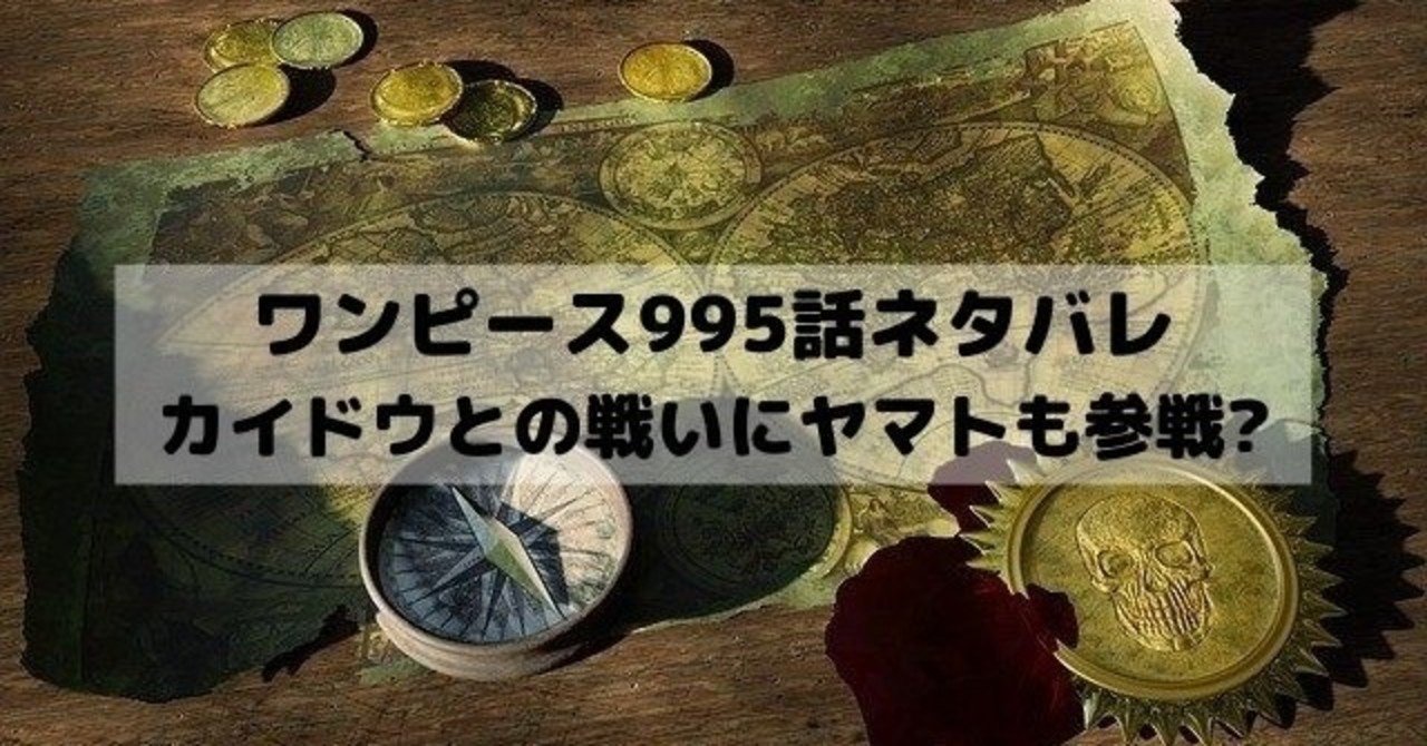 ワンピースネタバレ995話最新話考察 漫画ネタバレ考察 Note