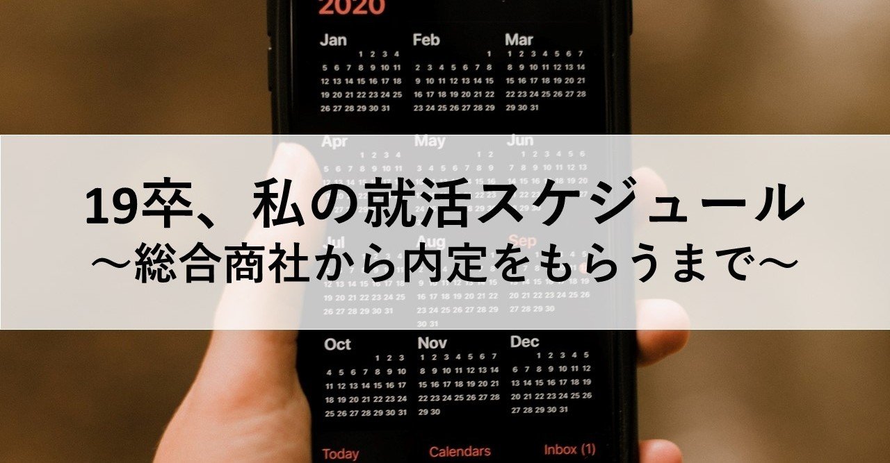 新卒採用 私の就活スケジュール 総合商社から内定をもらうまで Yasu 総合商社 Note