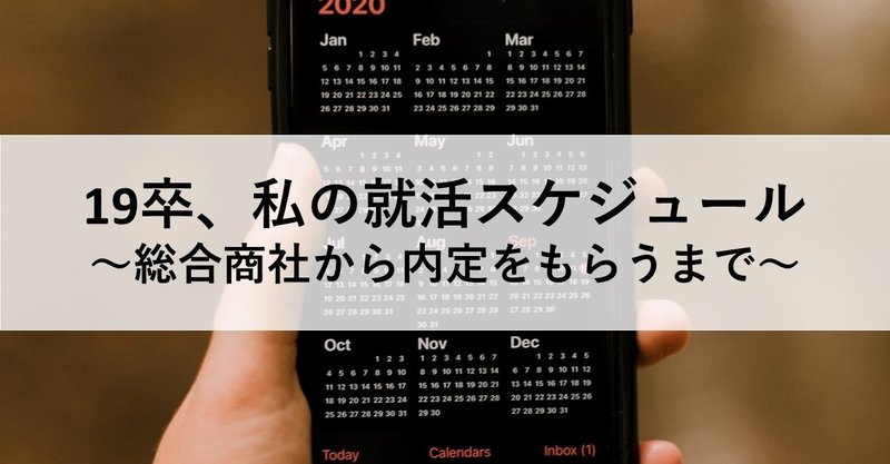 【新卒採用】私の就活スケジュール ～総合商社から内定をもらうまで～