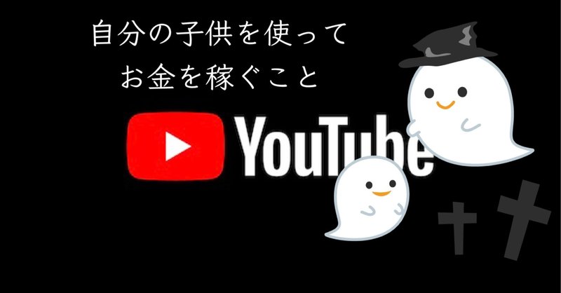 無料 Youtubeで子供使ってお金稼いだ結果 背負い続けるカルマ ゆじりこ 放送作家 ライター Note