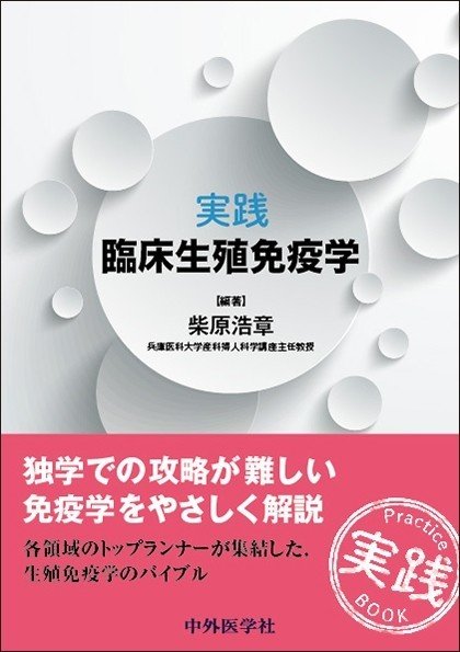 生殖医療関連おススメ書籍をご紹介｜中外医学社Online