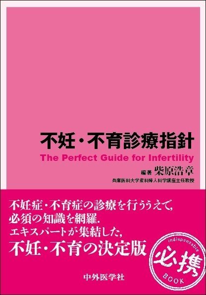 生殖医療関連おススメ書籍をご紹介｜中外医学社Online