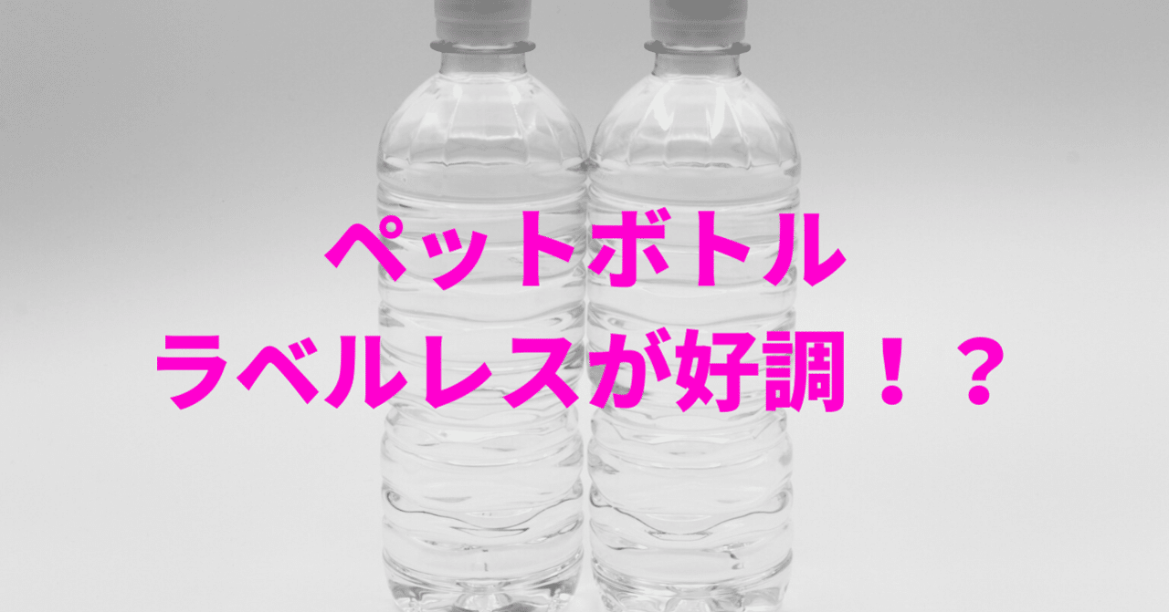 ペットボトルのラベルレスが好調 skyflaper note