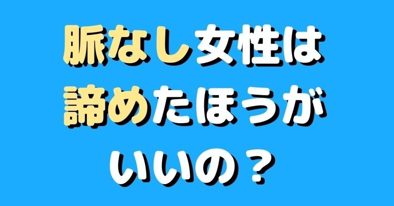 脈なし女性は諦めたほうがいいのか 一旦諦めるべき 恋愛コンサル リケトレ Chiko Note 脈なし女性は諦めたほうがいいのか 一旦諦めるべき 恋愛コンサル リケトレ Chiko Note