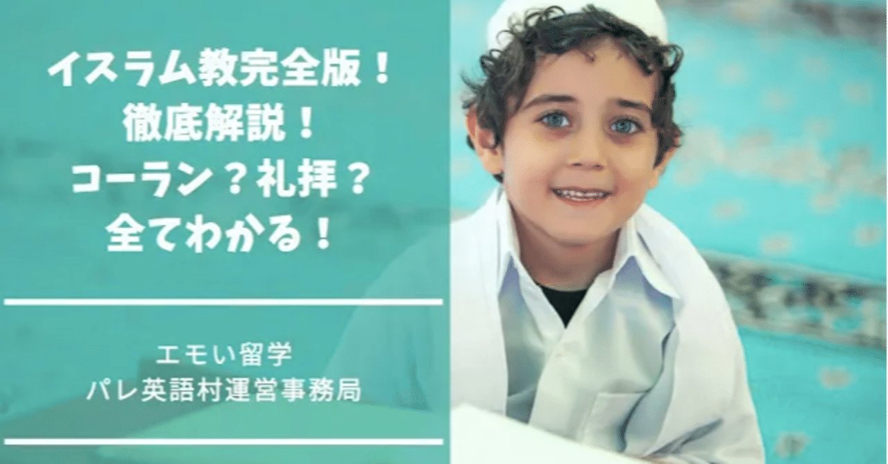 イスラム教完全版 徹底解説 コーラン 礼拝 全てわかる エモい留学 インドネシア パレ英語村日本事務局 note