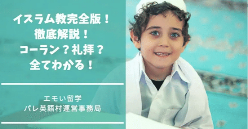 イスラム教完全版 徹底解説 コーラン 礼拝 全てわかる エモい留学 インドネシア パレ英語村日本事務局 note