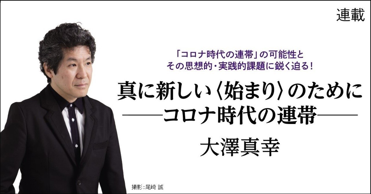 大澤真幸 連載 真に新しい 始まり のために コロナ時代の連帯 第6回 最終回 人新世のコロナ禍 後編 本がひらく 大澤真幸 連載 真に新しい 始まり のために コロナ時代の連帯 第6回 最終回 人新世のコロナ禍 後編 本がひらく