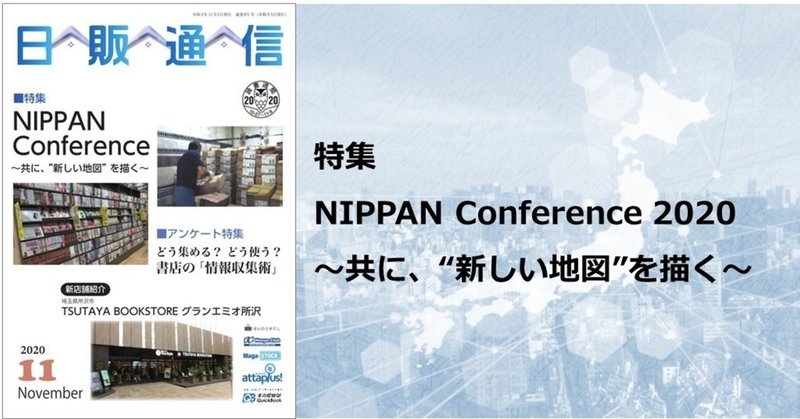 「日販通信」2020年11月号発売！日販の施策・方針を説明するNIPPAN  Conference2020の要約を掲載