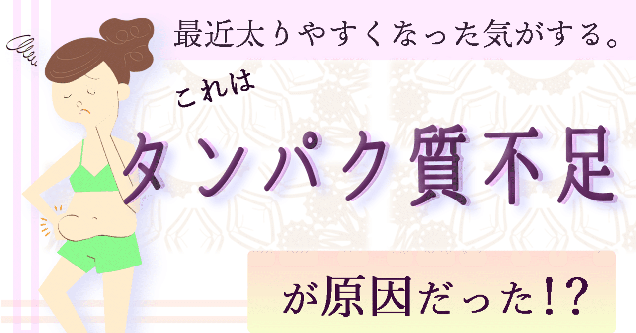 最近太りやすくなった気がする それは タンパク質不足が原因だった ココカラpark Byやずや