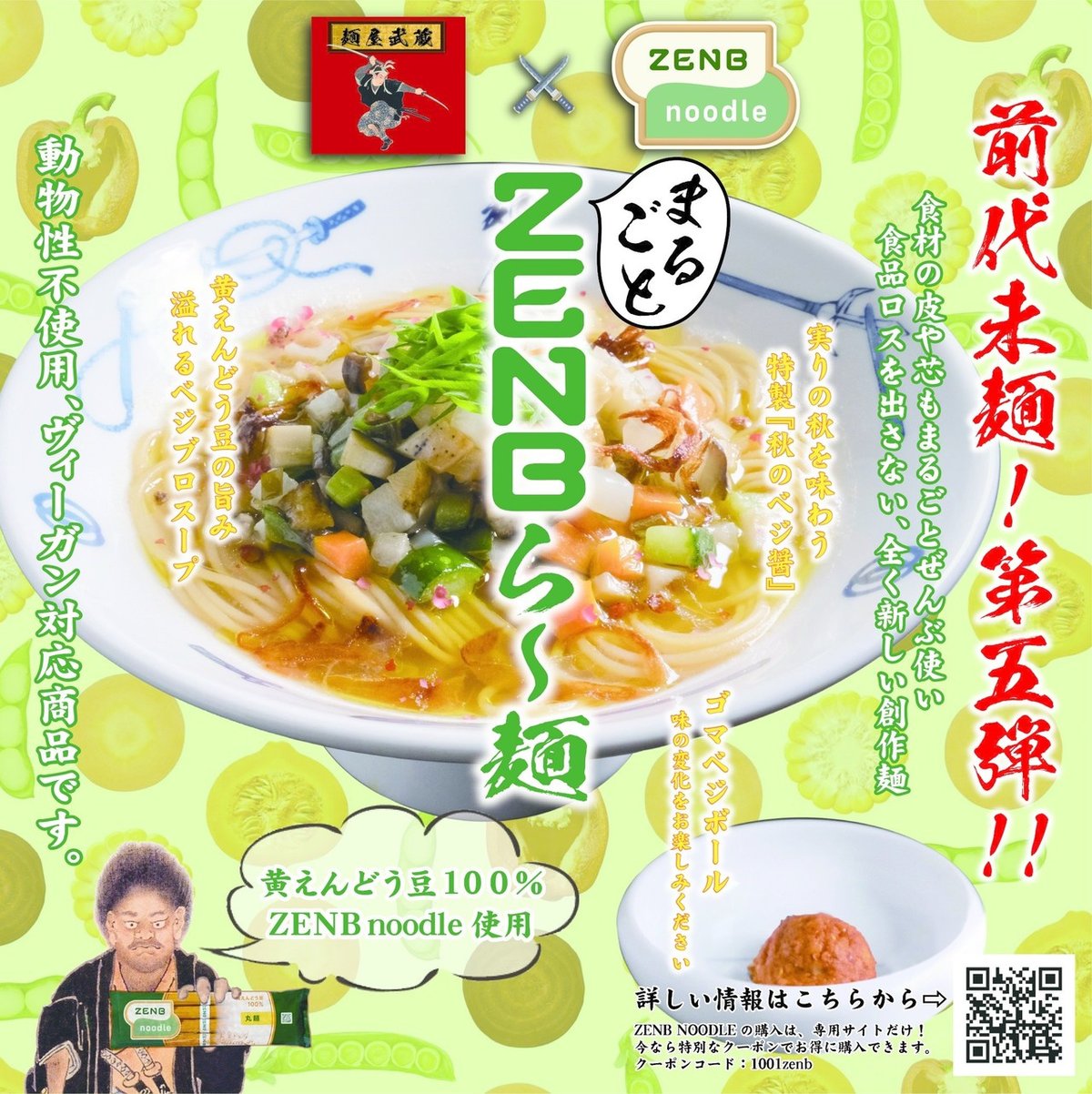 私達の前代未麺！！プロジェクト｜麺屋武蔵
