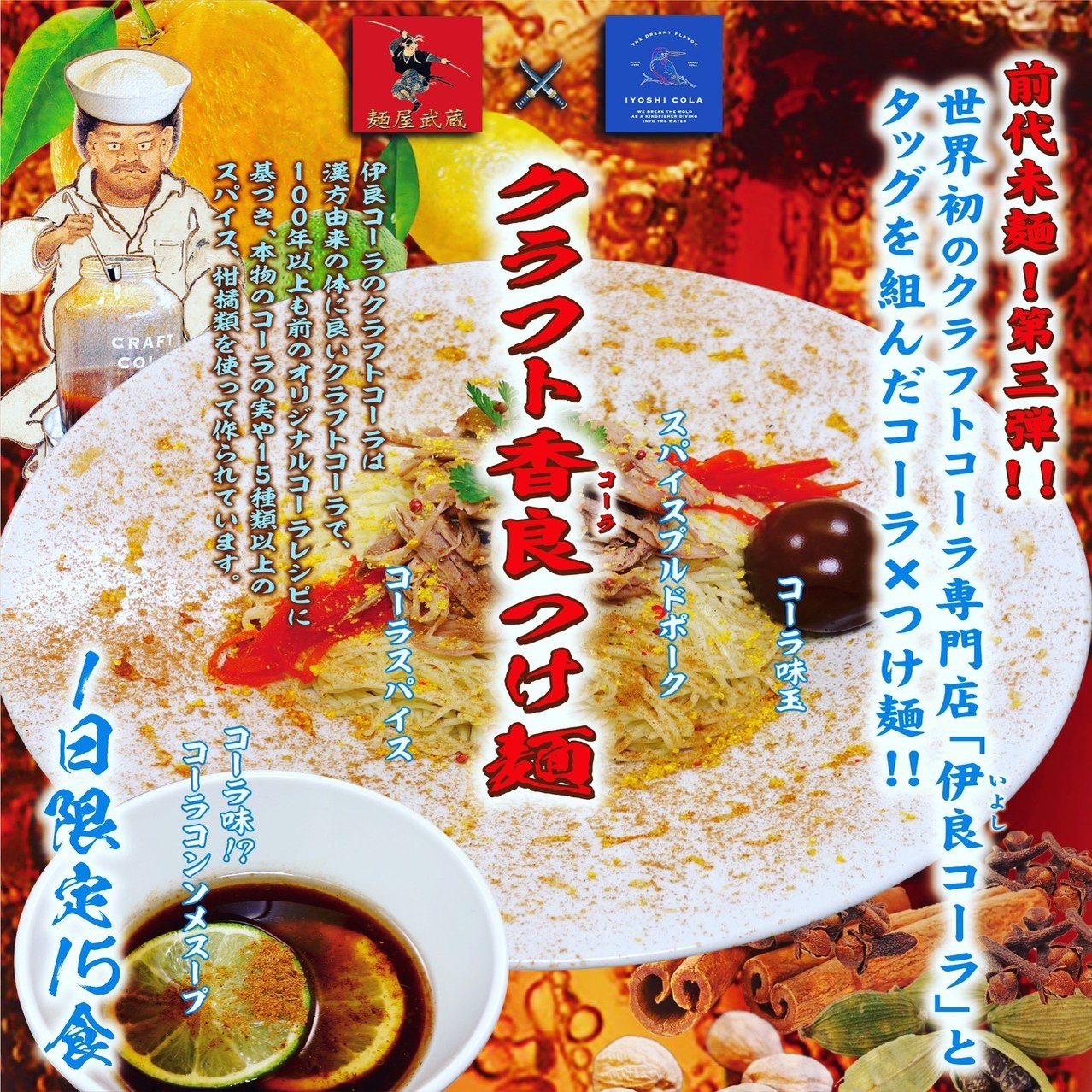 私達の前代未麺！！プロジェクト｜麺屋武蔵
