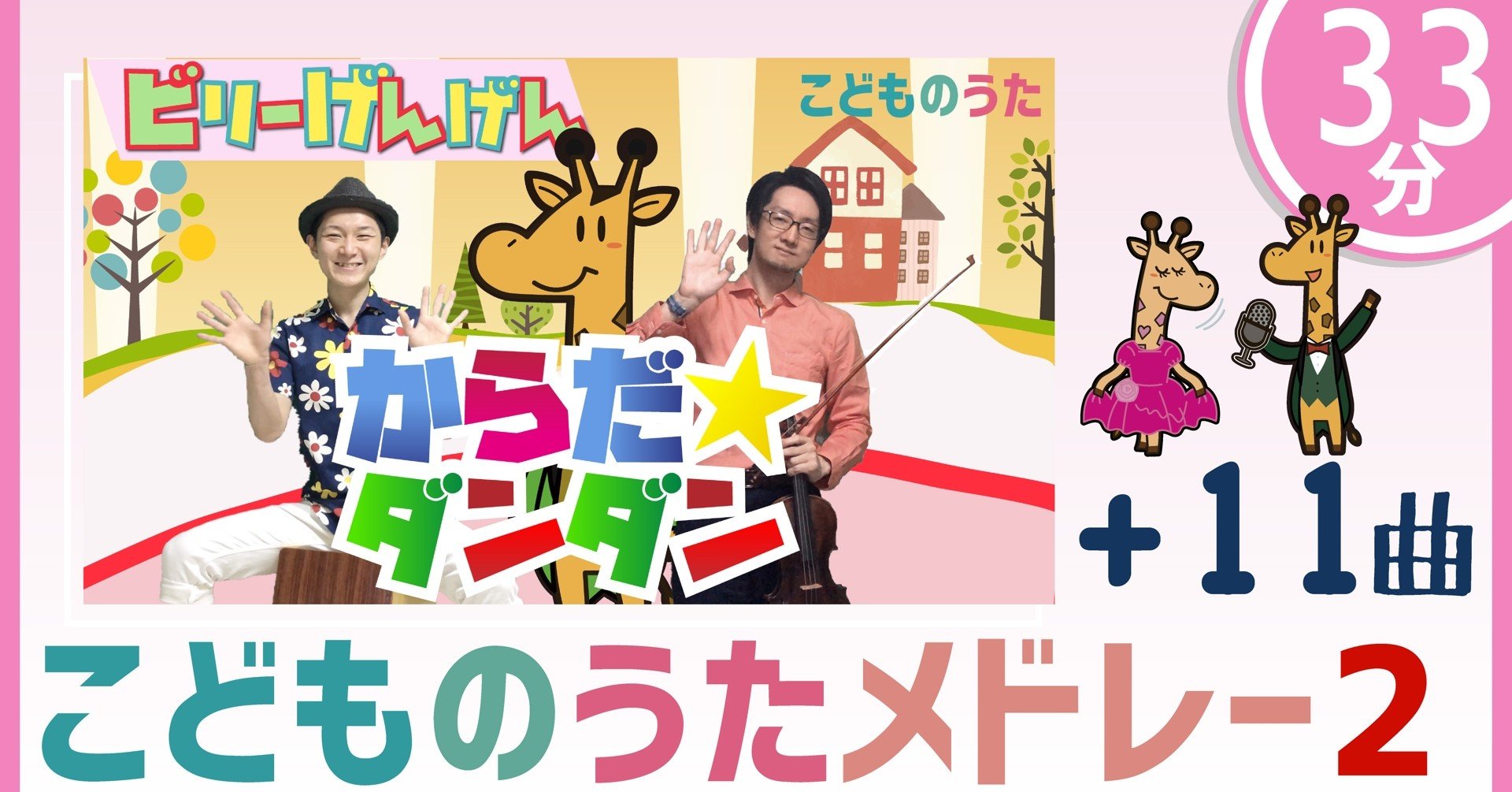 33分連続 こどものうたメドレー 歌 フルート ヴァイオリン ひらがなカタカナ歌詞 宮城弦 こどものうたチャンネル毎週日曜日あさ8時 Note 33分連続 こどものうたメドレー 歌 フルート ヴァイオリン ひらがなカタカナ歌詞 宮城弦 こどものうたチャンネル毎週日曜日あさ8時 Note