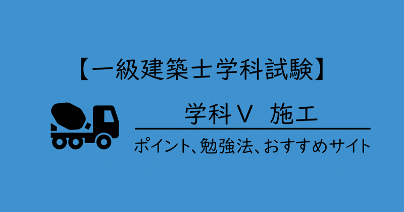 一級建築士学科試験 学科 施工のポイント 勉強法 おすすめサイト Maco Note