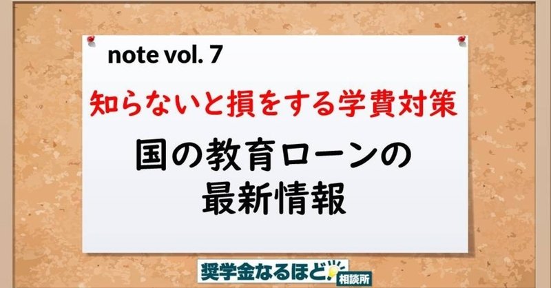 知らないと損する教育ローンの知識 国の教育ローンを理解すること 久米忠史 くめただし Note