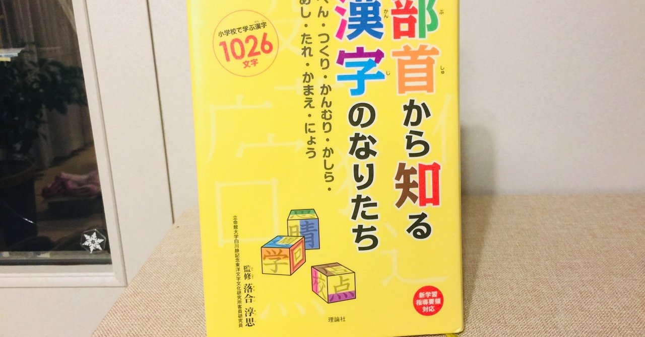 書評 色々な部首の成り立ちが書いてある本 みおちゅーの図書館 Note