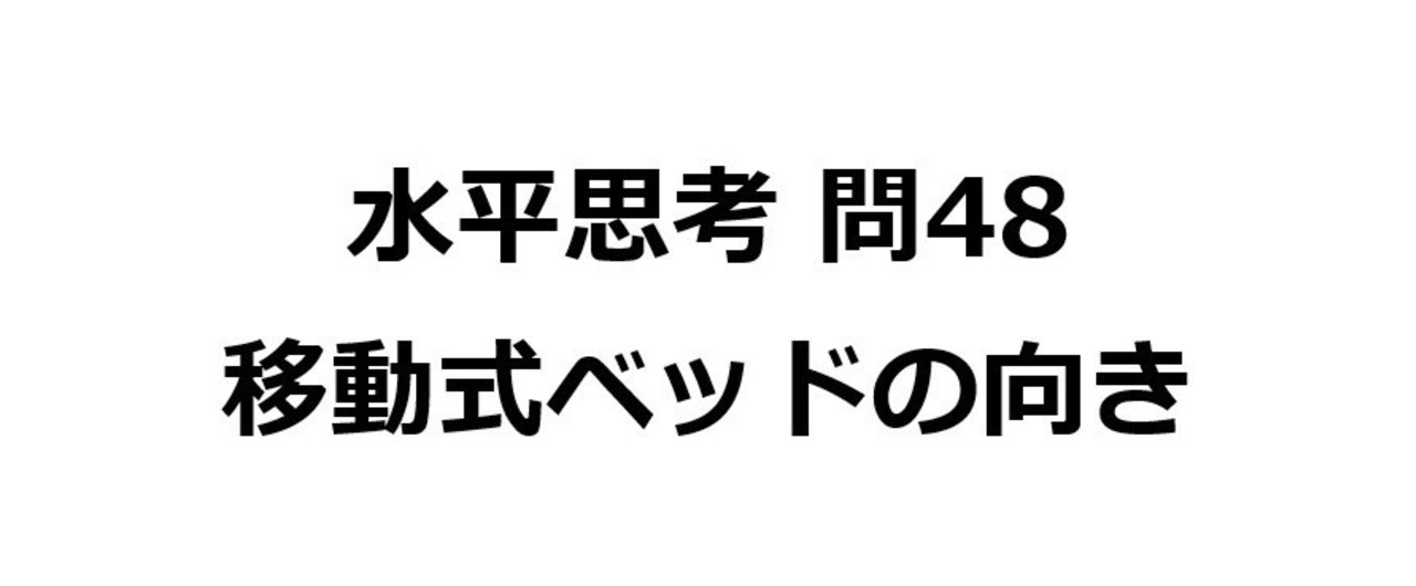 水平思考推理ゲームの問題48 病院の移動式ベッド 難易度 Univprof Note