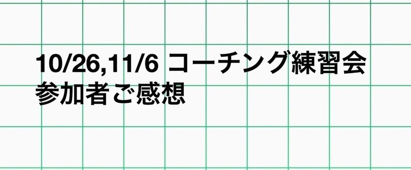 【開催レポ】10/26、11/6 コーチング練習会　参加者の声