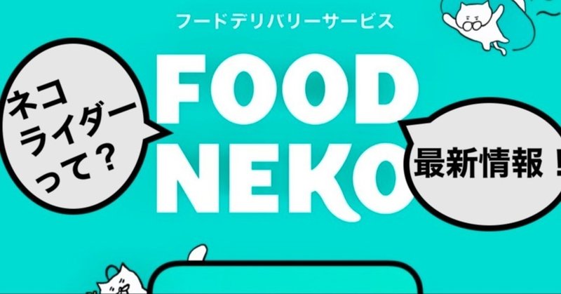 Foodneko フードネコ 配達員 ネコライダー の登録方法は 今なら登録するだけでボーナスがもらえる 配達員カイト Foodpanda Wolt Menu Chompy Foodneko 出前館 紹介コード 招待コード Note