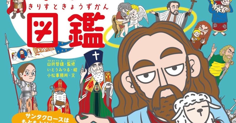 お仕事情報 キャラ絵で学ぼう キリスト教図鑑が発売されます いとうみつる キャラクターデザイン イラストレーター note