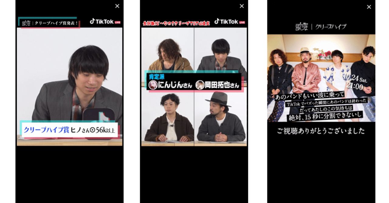 クリープハイプ Tiktok生配信番組で15秒に分割できない気持ちを徹底討論 Tiktok Japan 公式 ティックトック Note クリープハイプ Tiktok生配信番組で15秒に分割できない気持ちを徹底討論 Tiktok Japan 公式 ティックトック Note