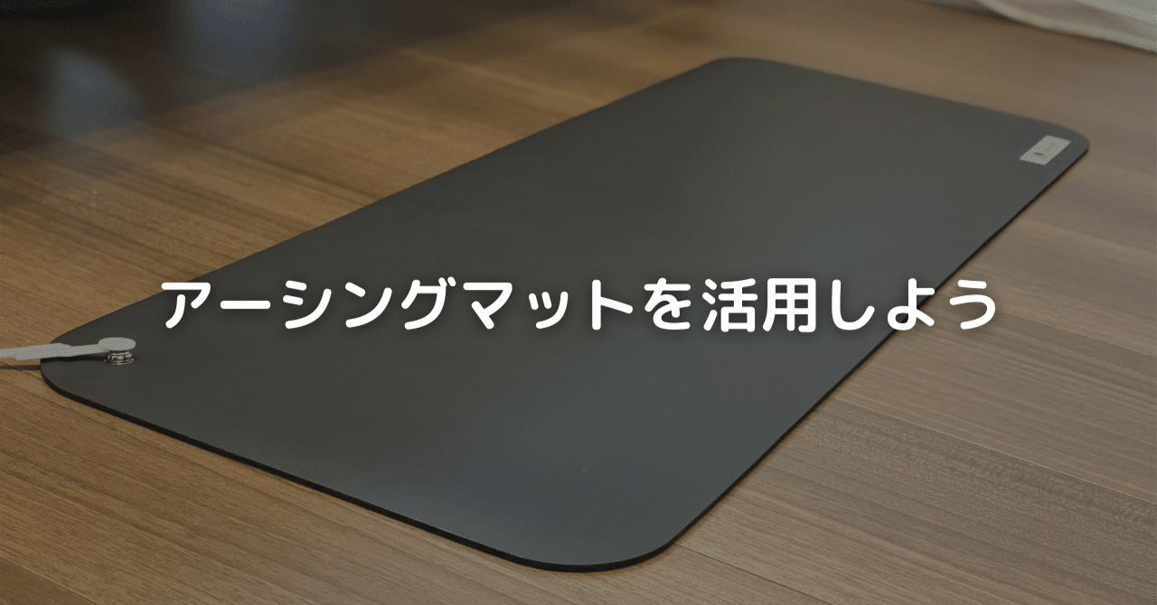 身体管理 モノ アーシングマットを活用しよう 自分の身体を正しく管理できる人を日本中に増やそう 日本身体管理学協会 Note